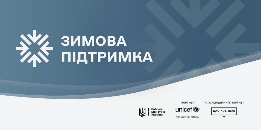 Зимова підтримка — інформаційна платформа єОпора
